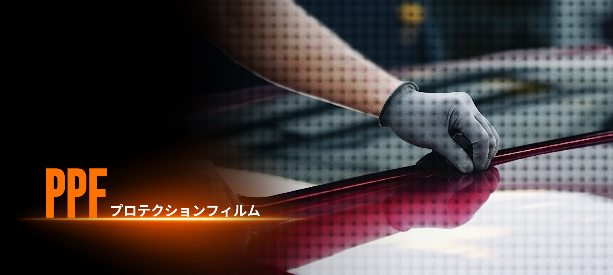 プロテクションフィルム