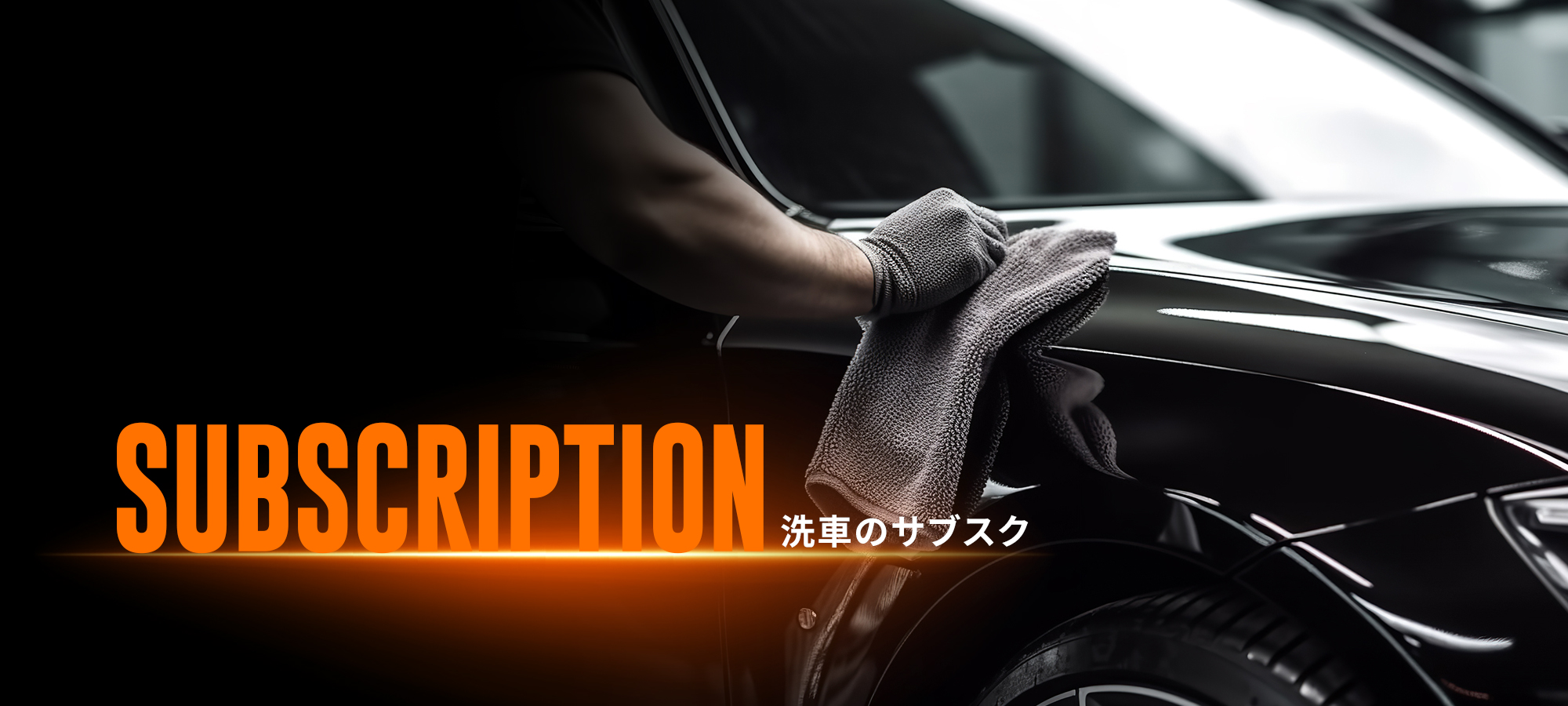洗車のサブスク